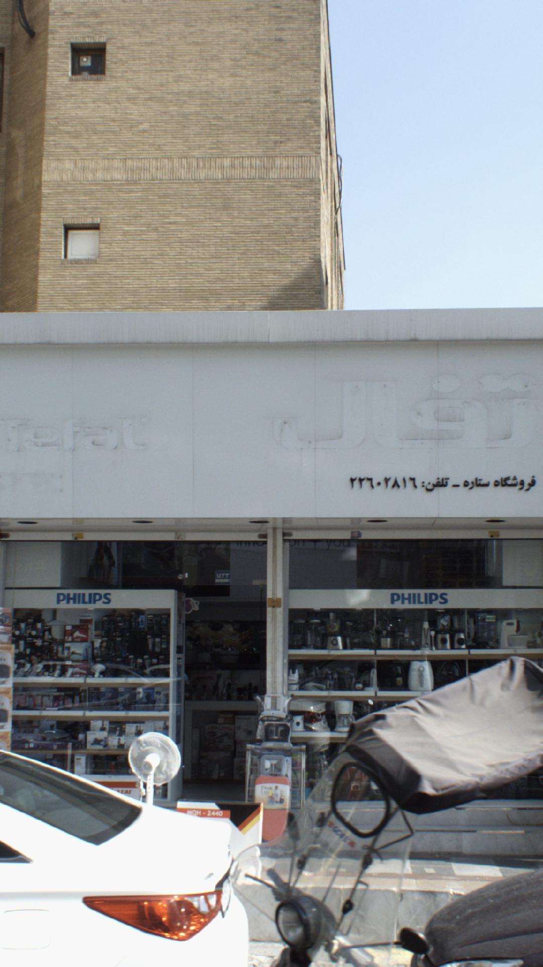 فروشگاه ستاره