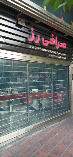 صرافی رز
