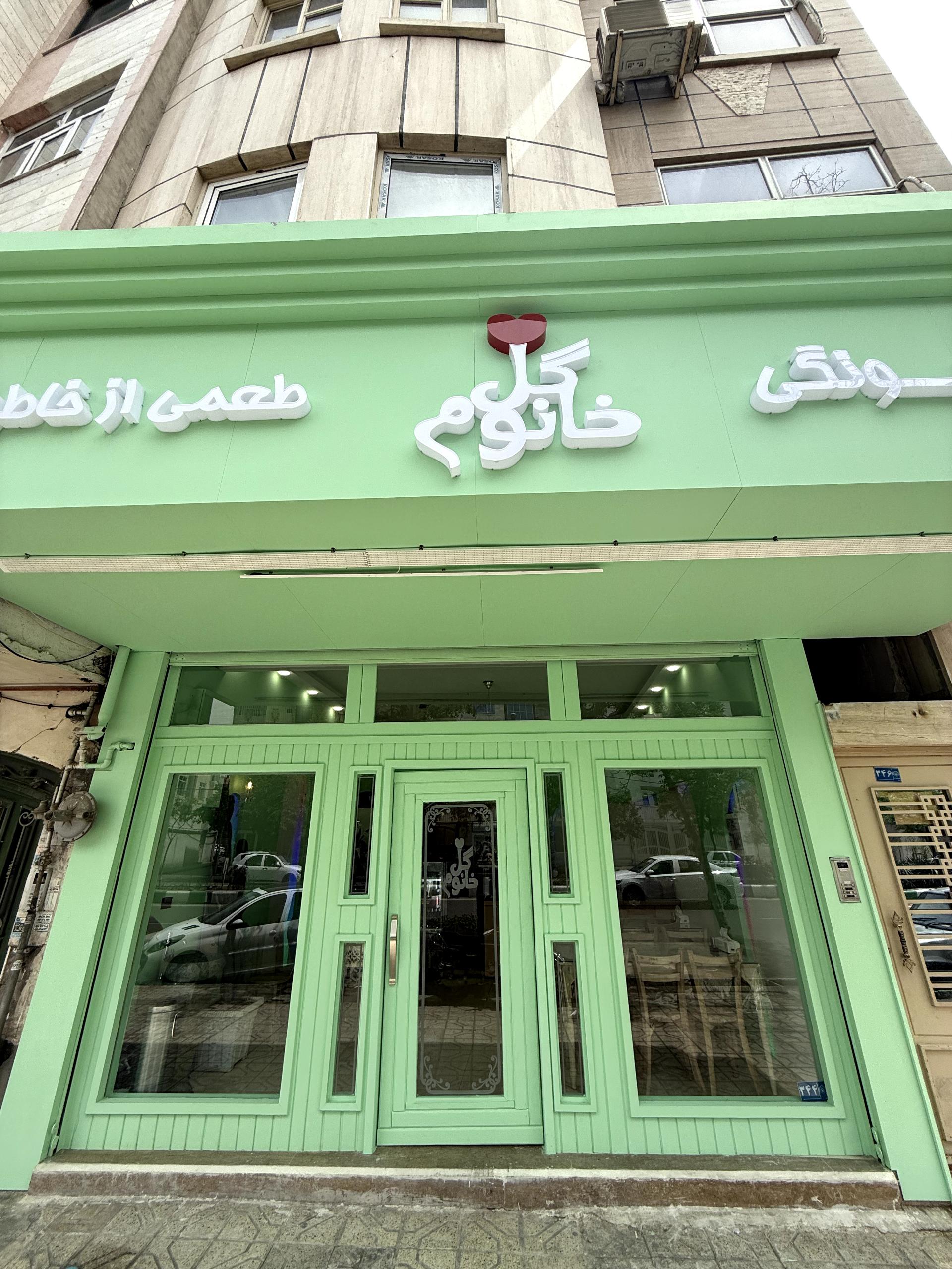 رستوران عربی تاجی