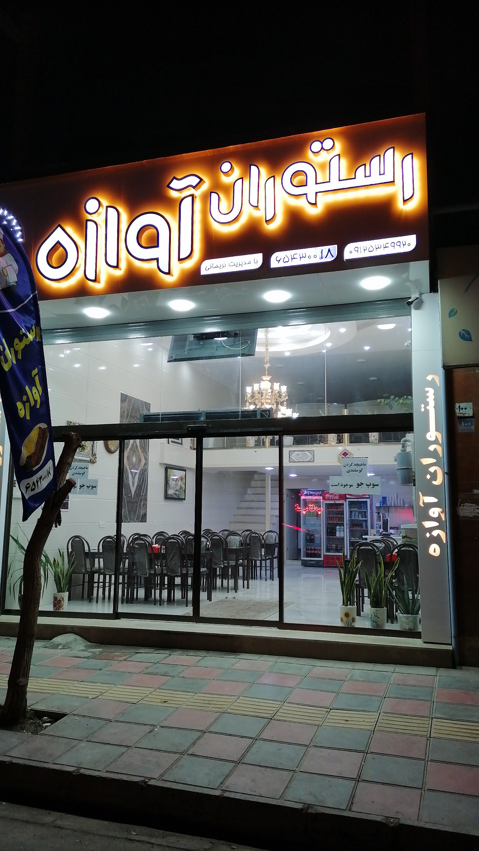 رستوران آوازه