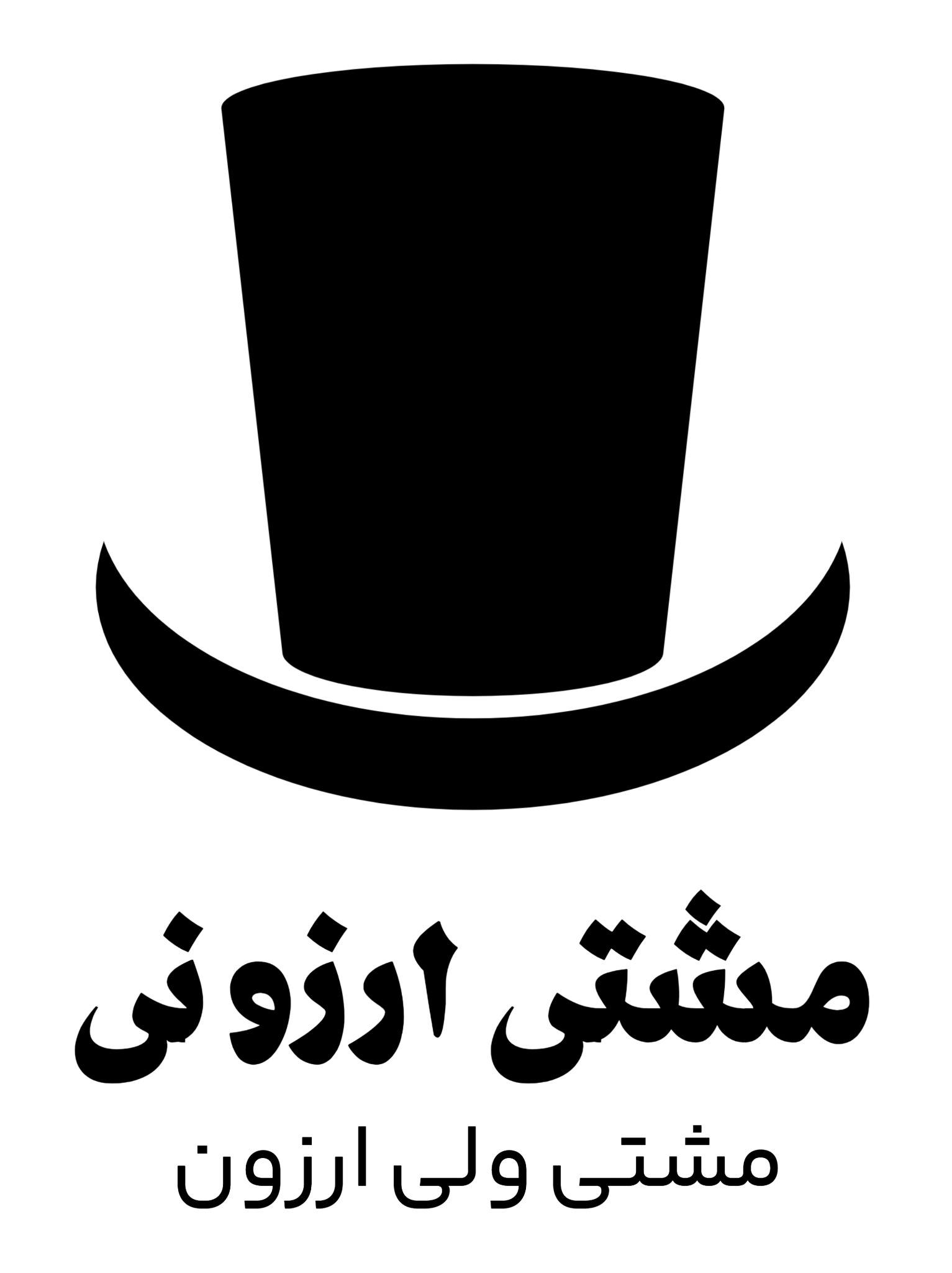 لوازم خانگی و آشپزخانه مشتی ارزونی