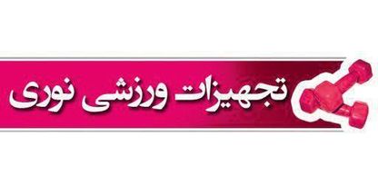 تجهیزات ورزشی نوری