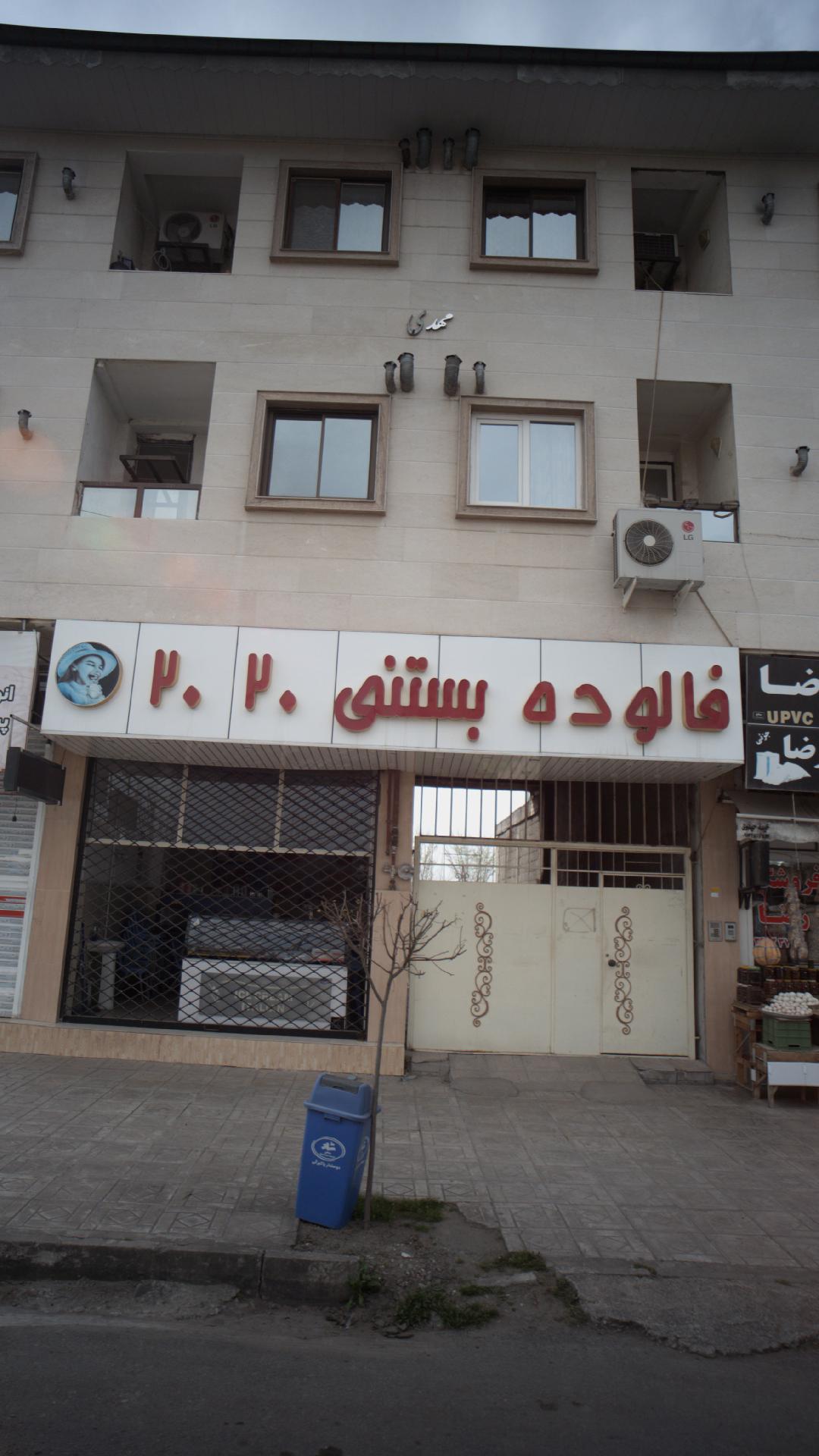 بستنی سید