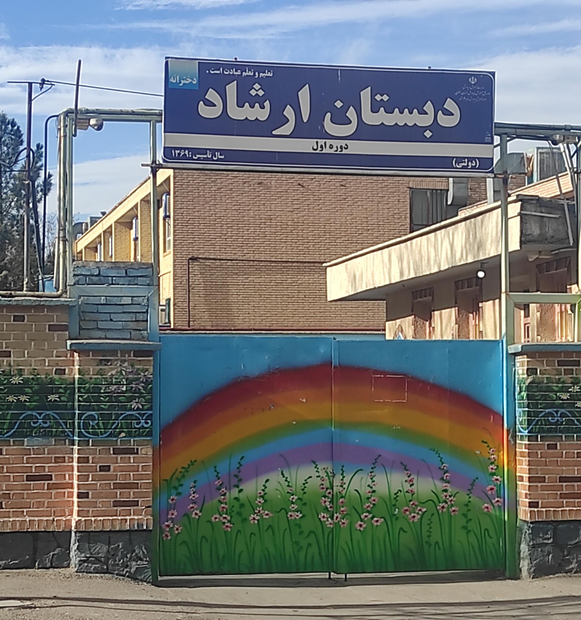 دبستان دخترانه پیوند