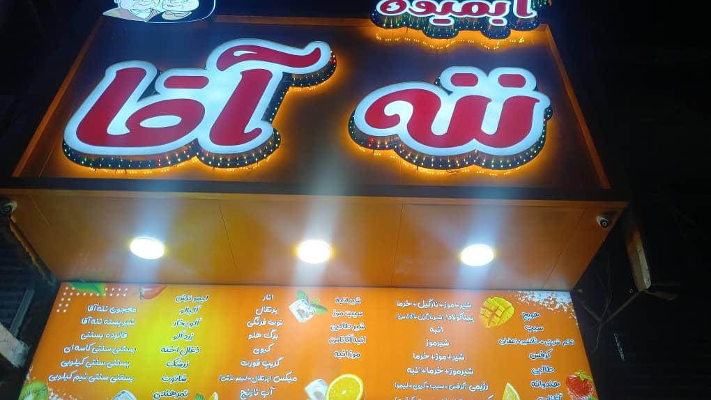 بستنی نعمت