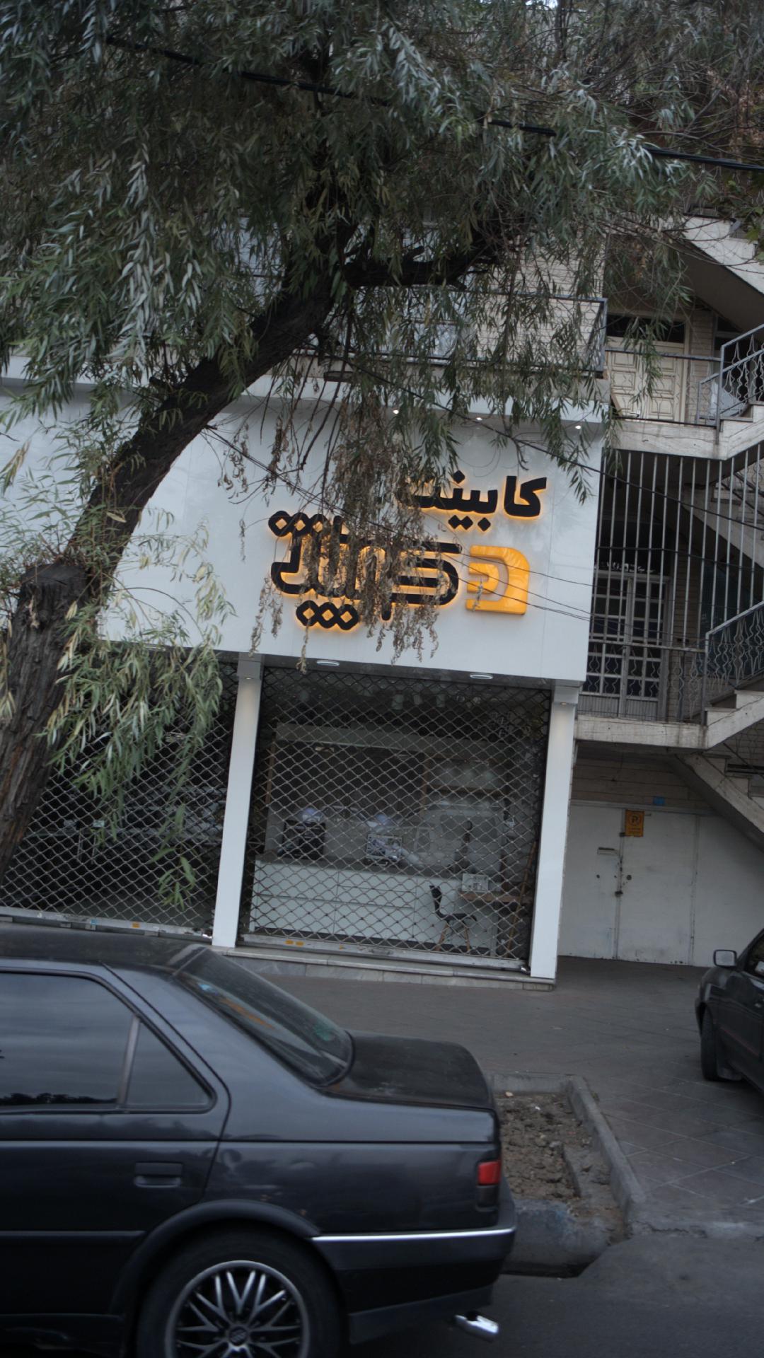 کابینت کوپاژ