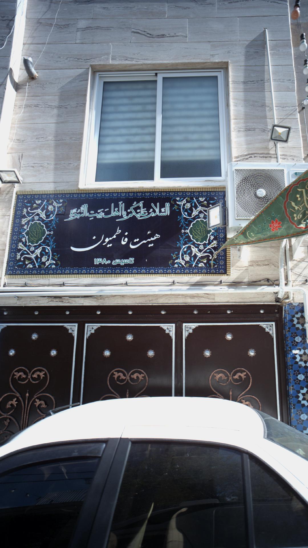 حسینیه جان نثاران