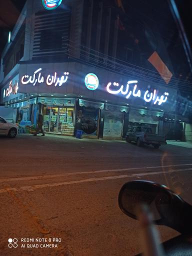 سوپر مارکت تهران