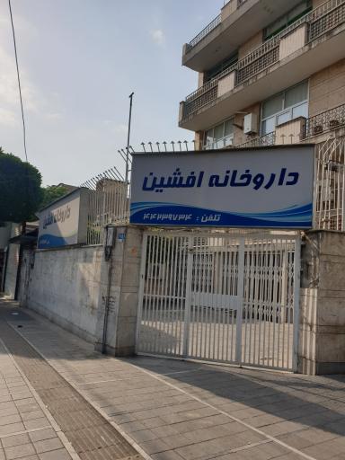 داروخانه افشین