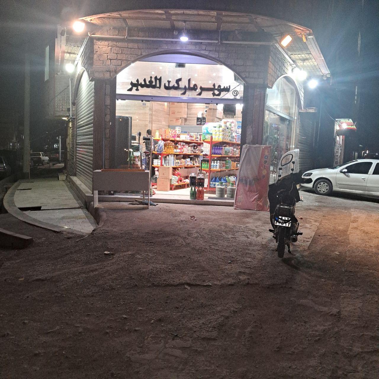 سوپرمارکت صداقت