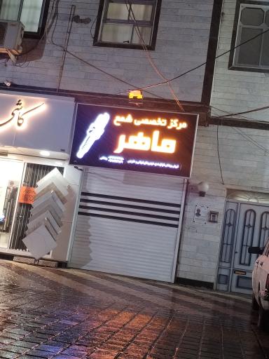 مرکز تخصصی شمع ماهر