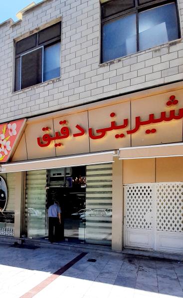 شیرینی دقیق