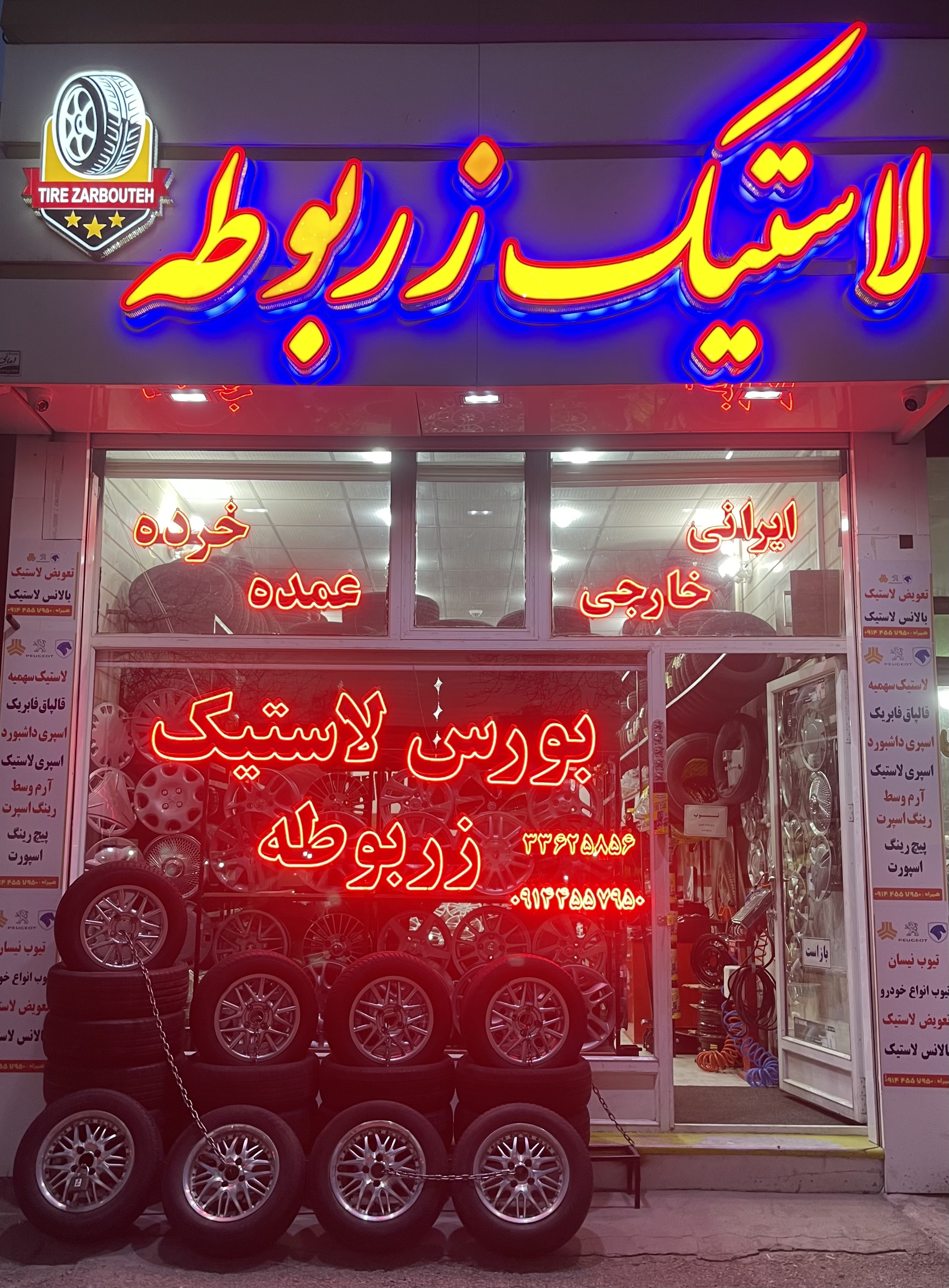 فروشگاه لاستیک زربوطه