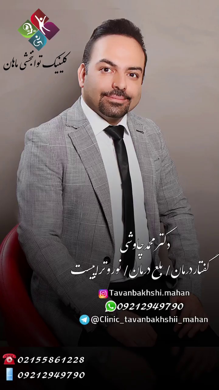 گفتار درمانی و کاردرمانی ماهان