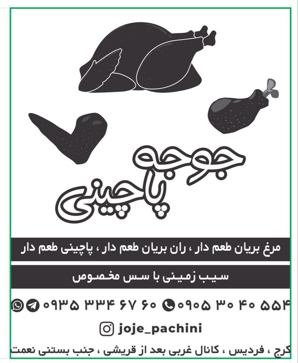 جوجه پاچینی