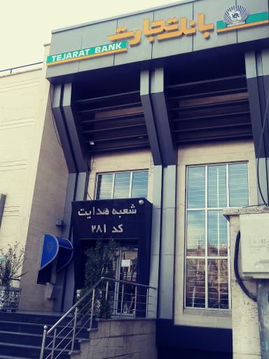  بانک تجارت شعبه هدایت  - کد: 281
