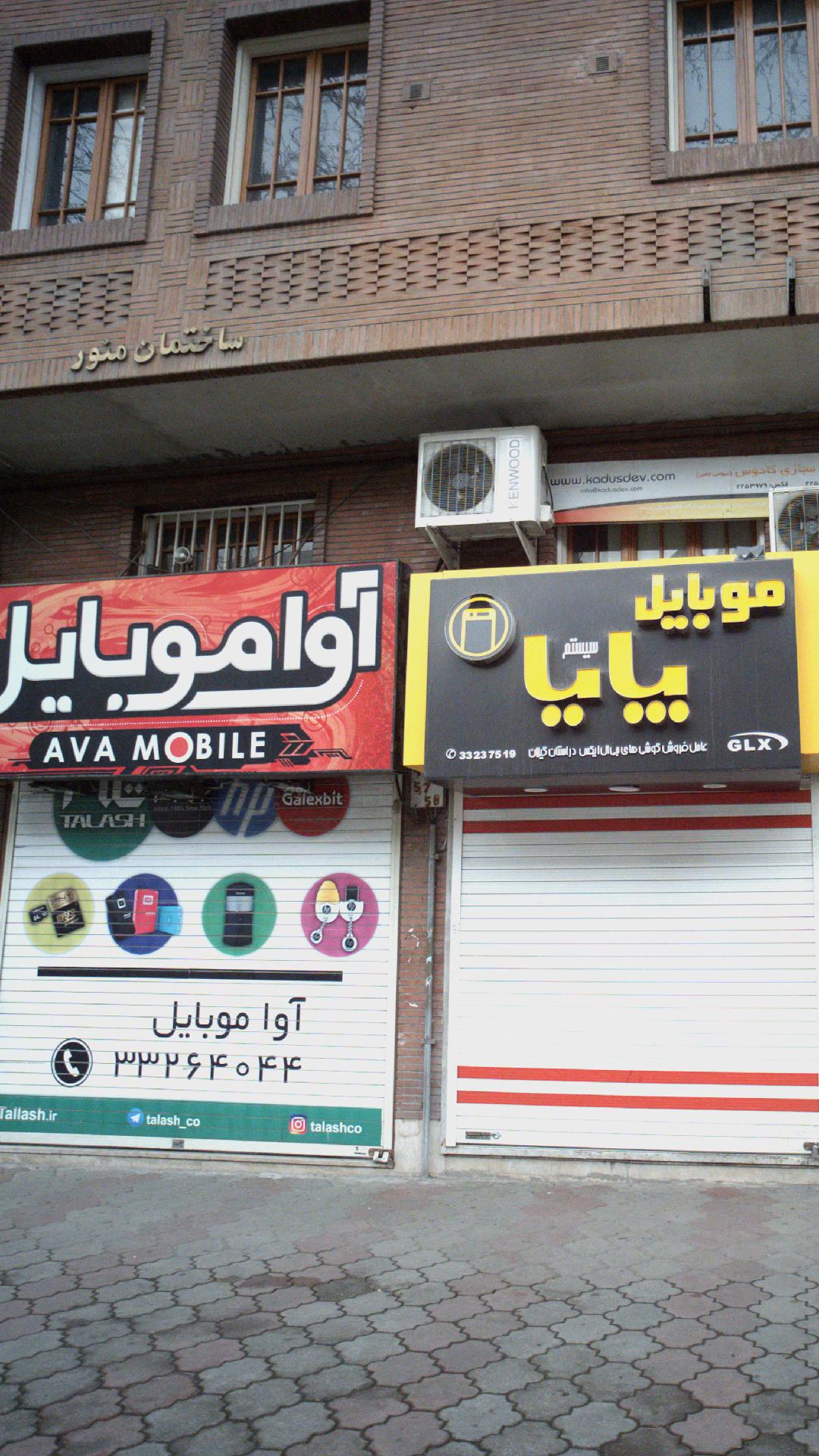 موبایل آوان