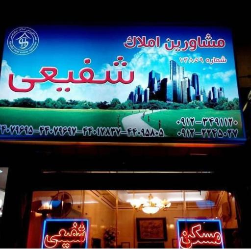 مشاورین املاک شفیعی