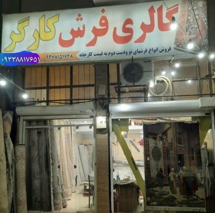 گالری فرش کارگر میانرود
