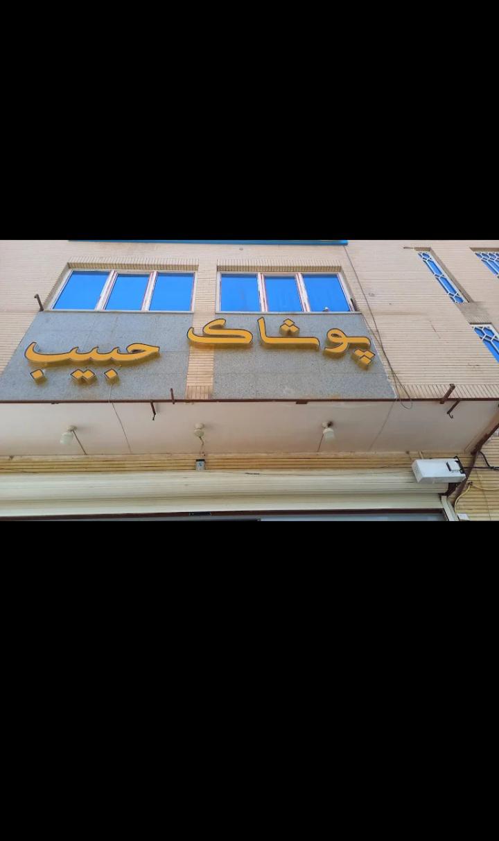 پوشاک حبیب