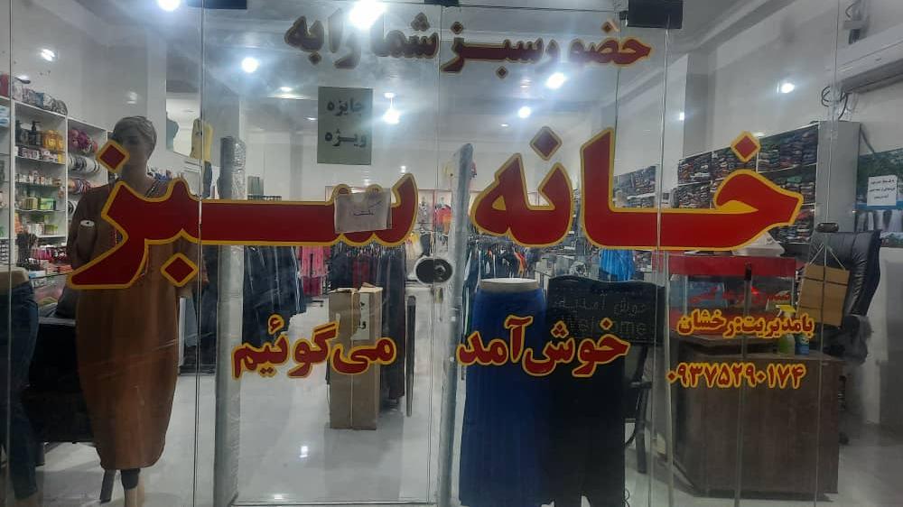 فروشگاه خانه سبز