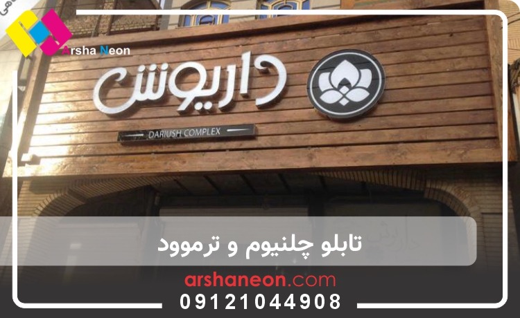 تابلو سازی آرشانئون تابلو چلنیوم