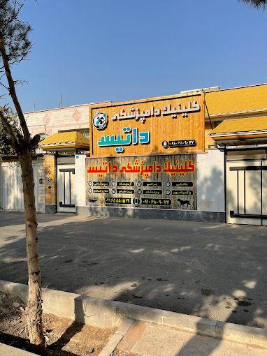 🐾کلینیک دامپزشکی داتیس اندیشه🐾