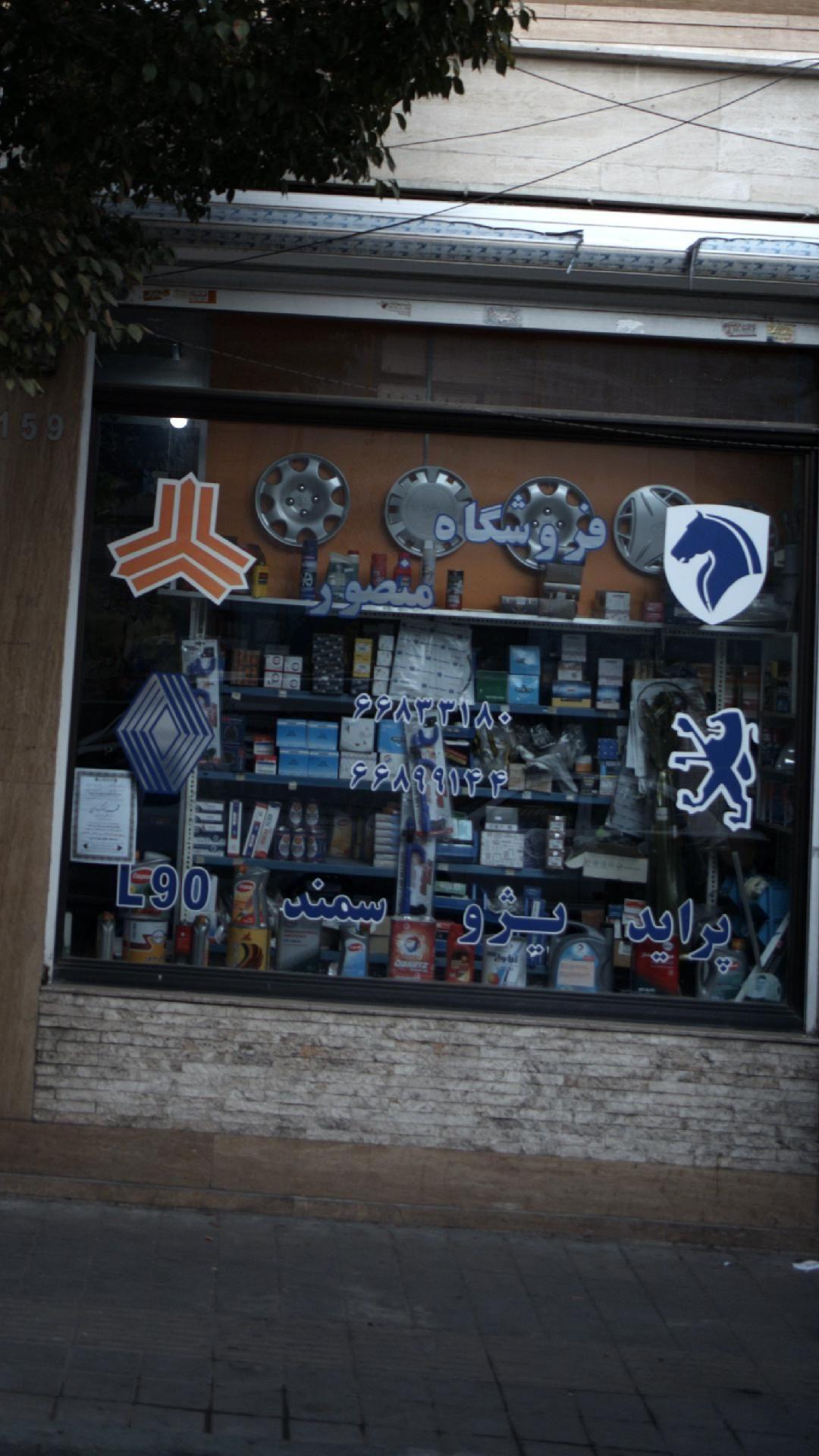 فروشگاه منصور