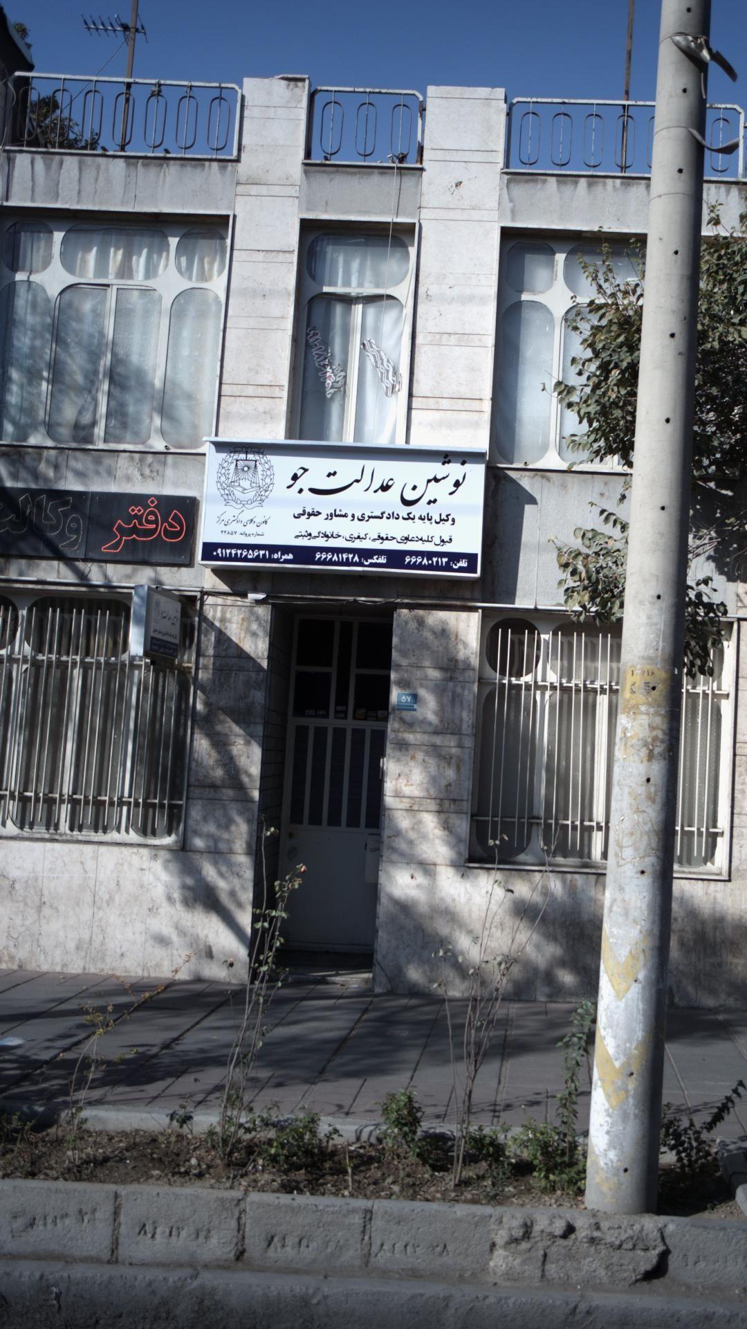 نوشین عدالت جو