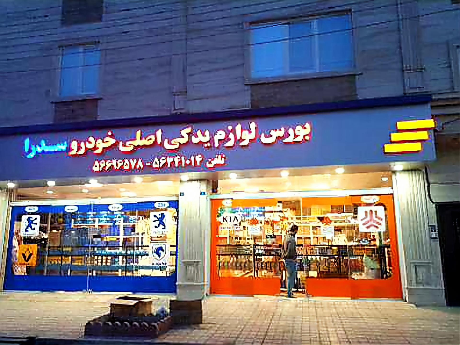 لوازم یدکی خودرو سدرا