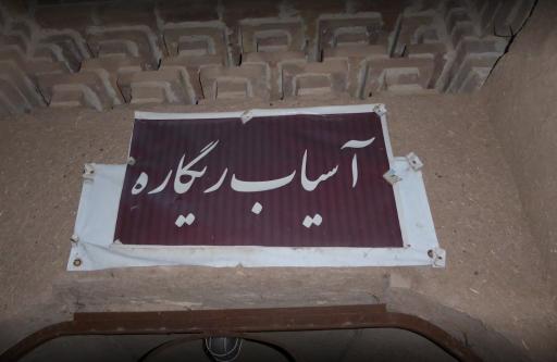 آسیاب آبی ریگاره نایین