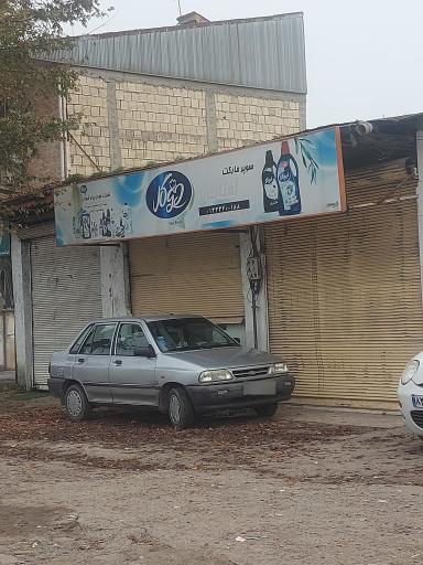 سوپرمارکت آفتاب