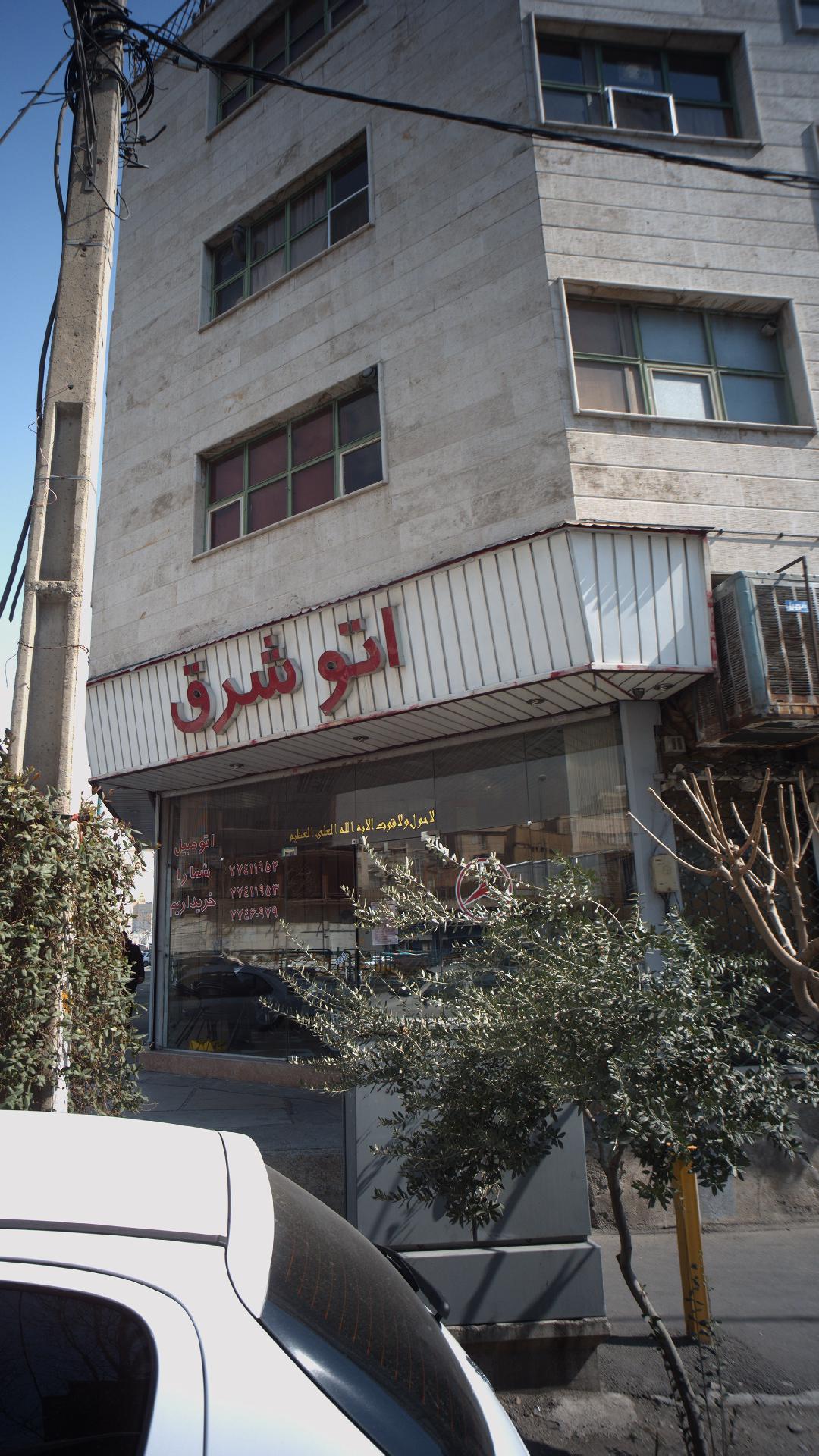 اتو شرق