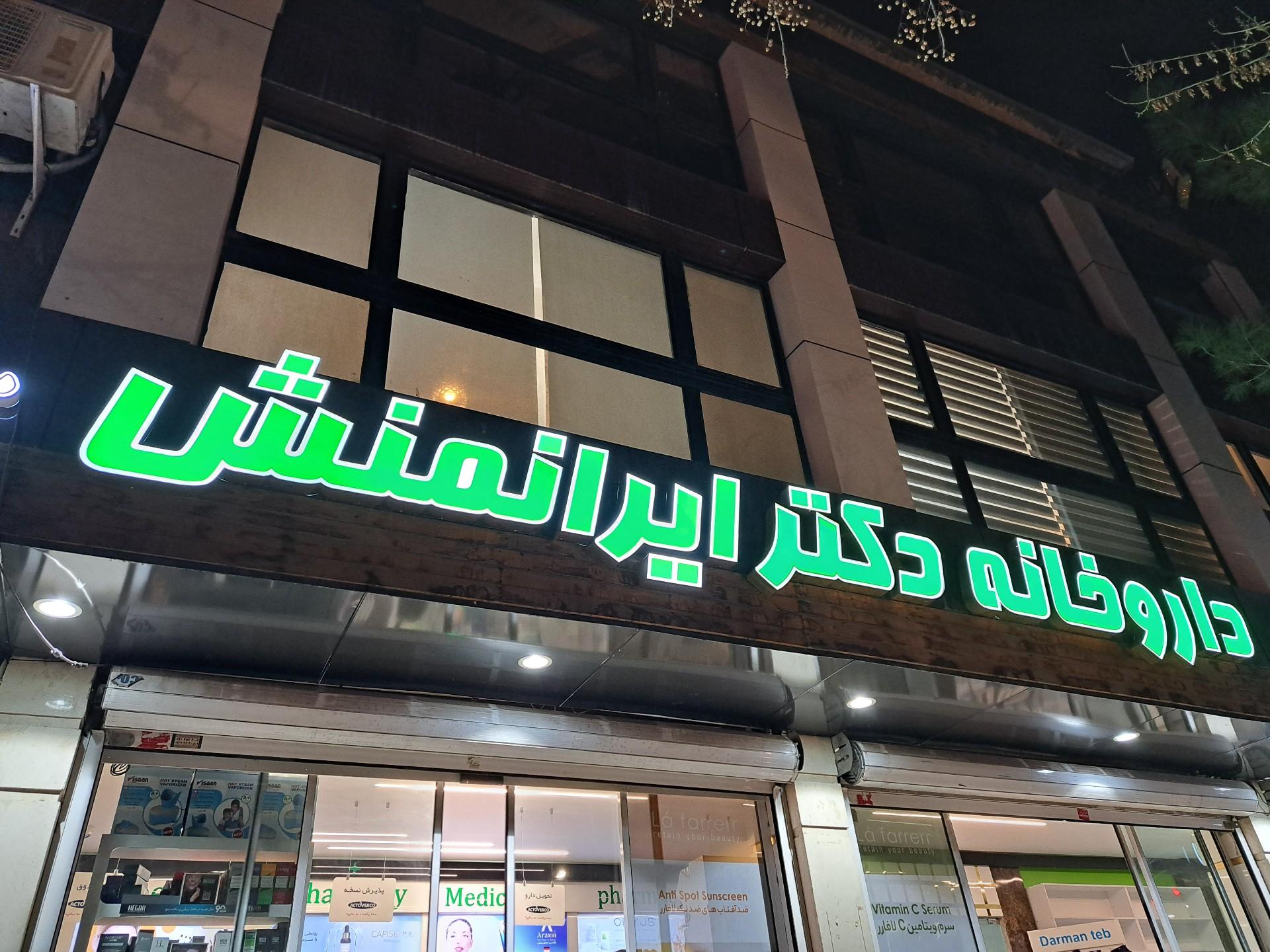 داروخانه امام رضا