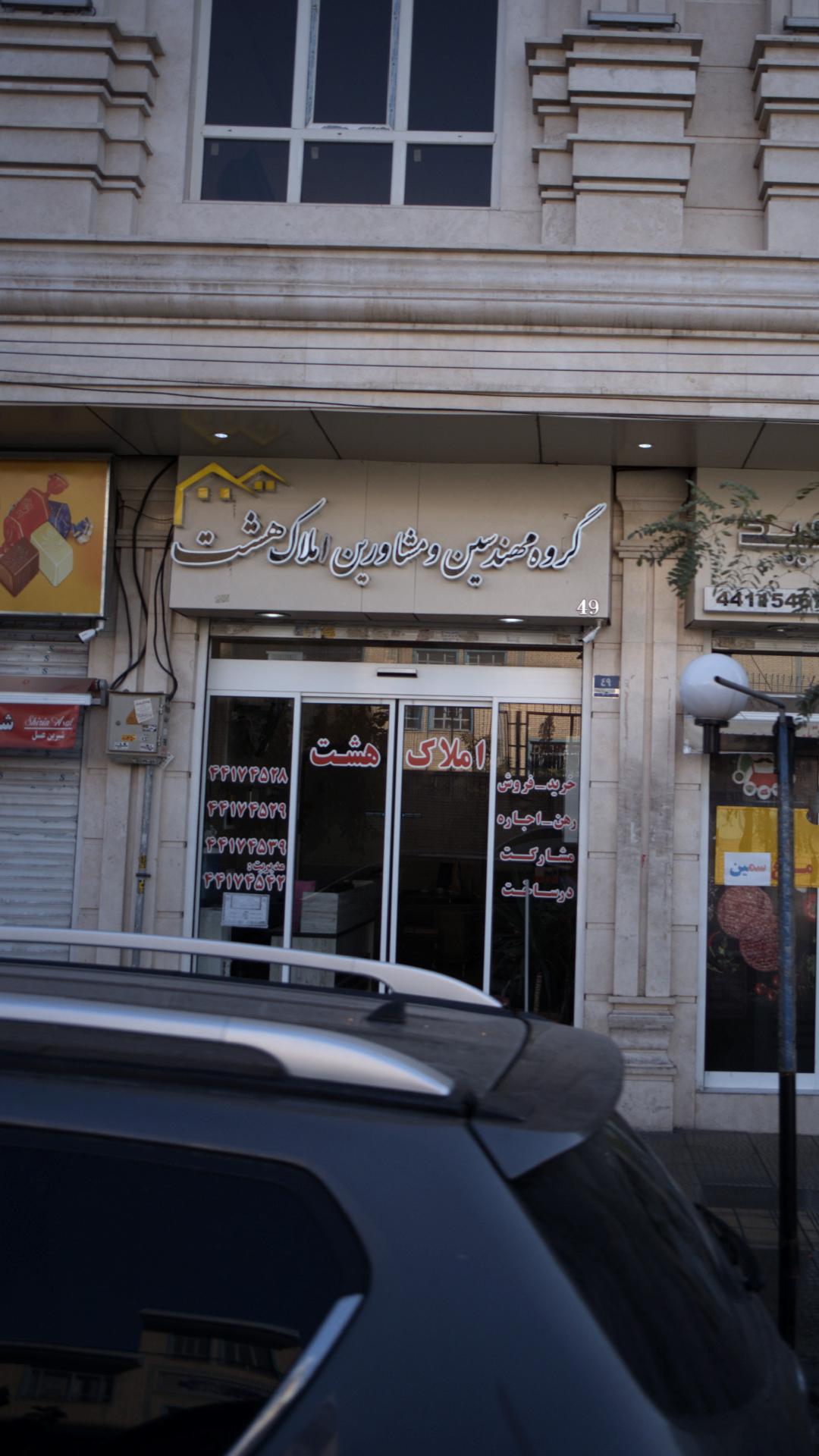 املاک هشت