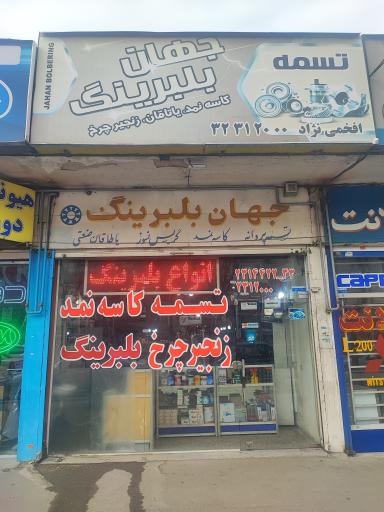 جهان بلبرینگ