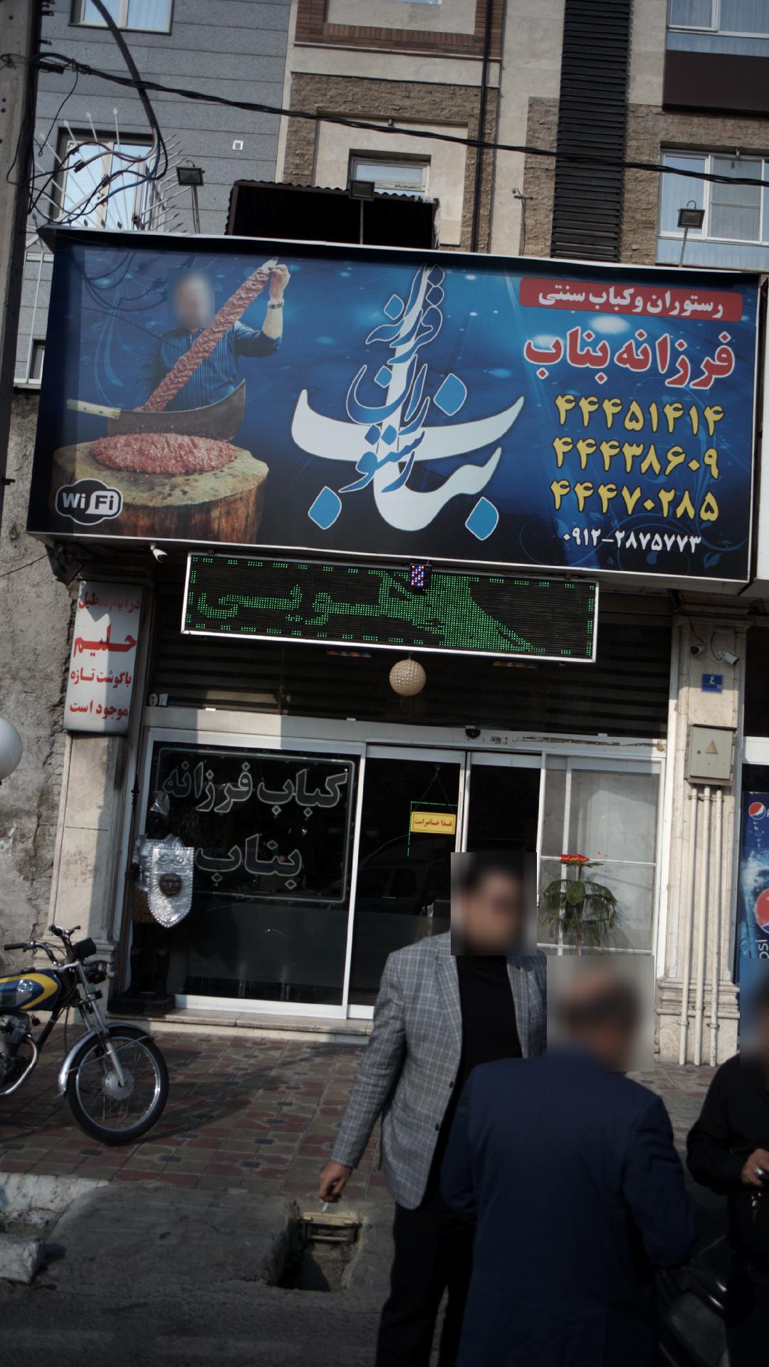 کباب بناب
