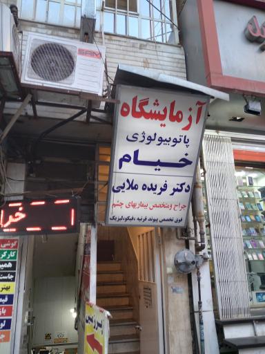 ازمایشگاه خیام