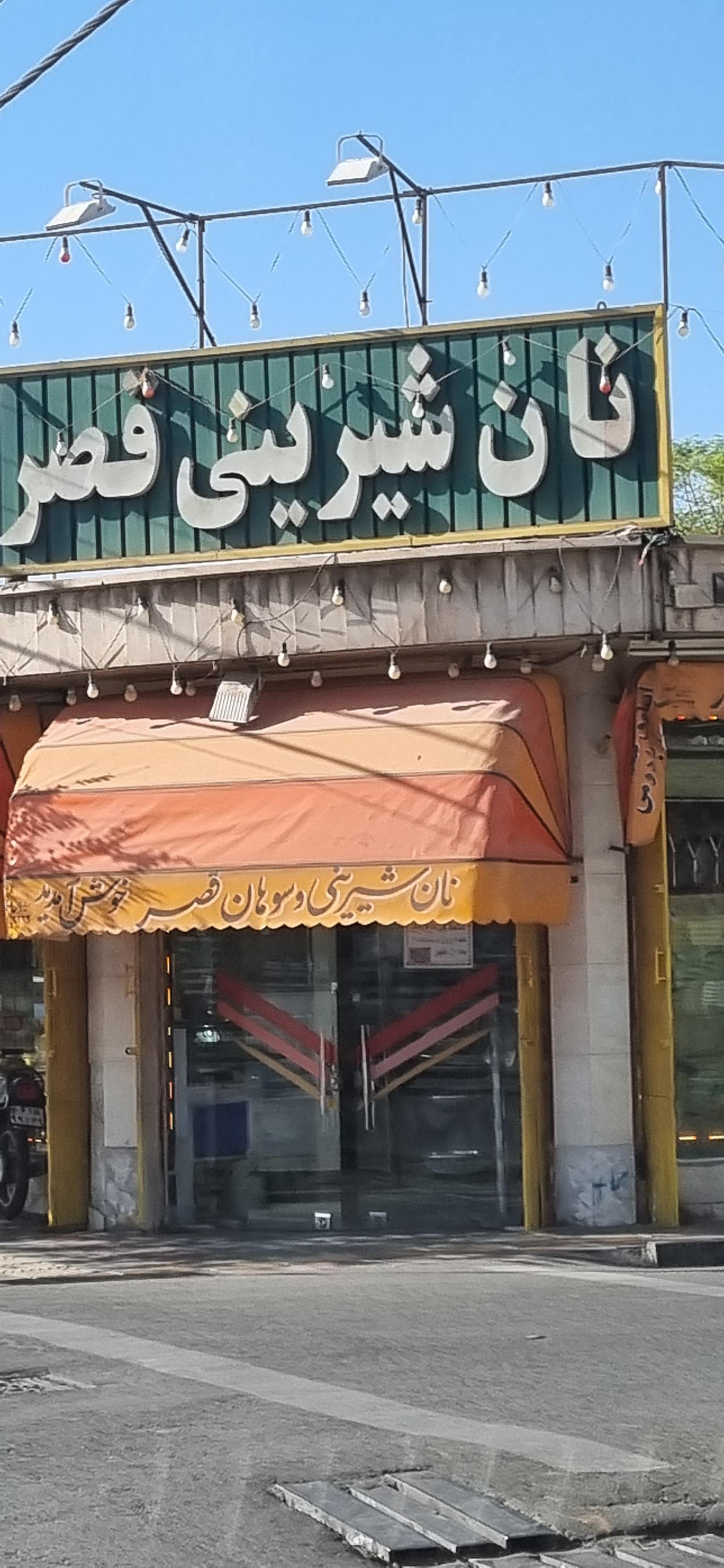 قنادی شهد شیرین