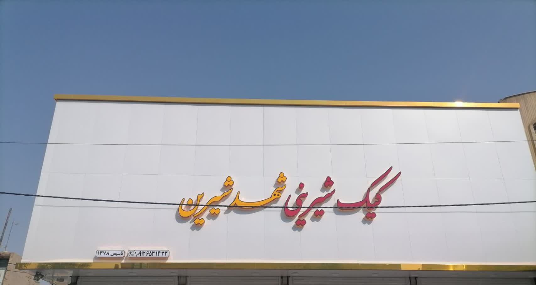 قنادی شهد شیرین