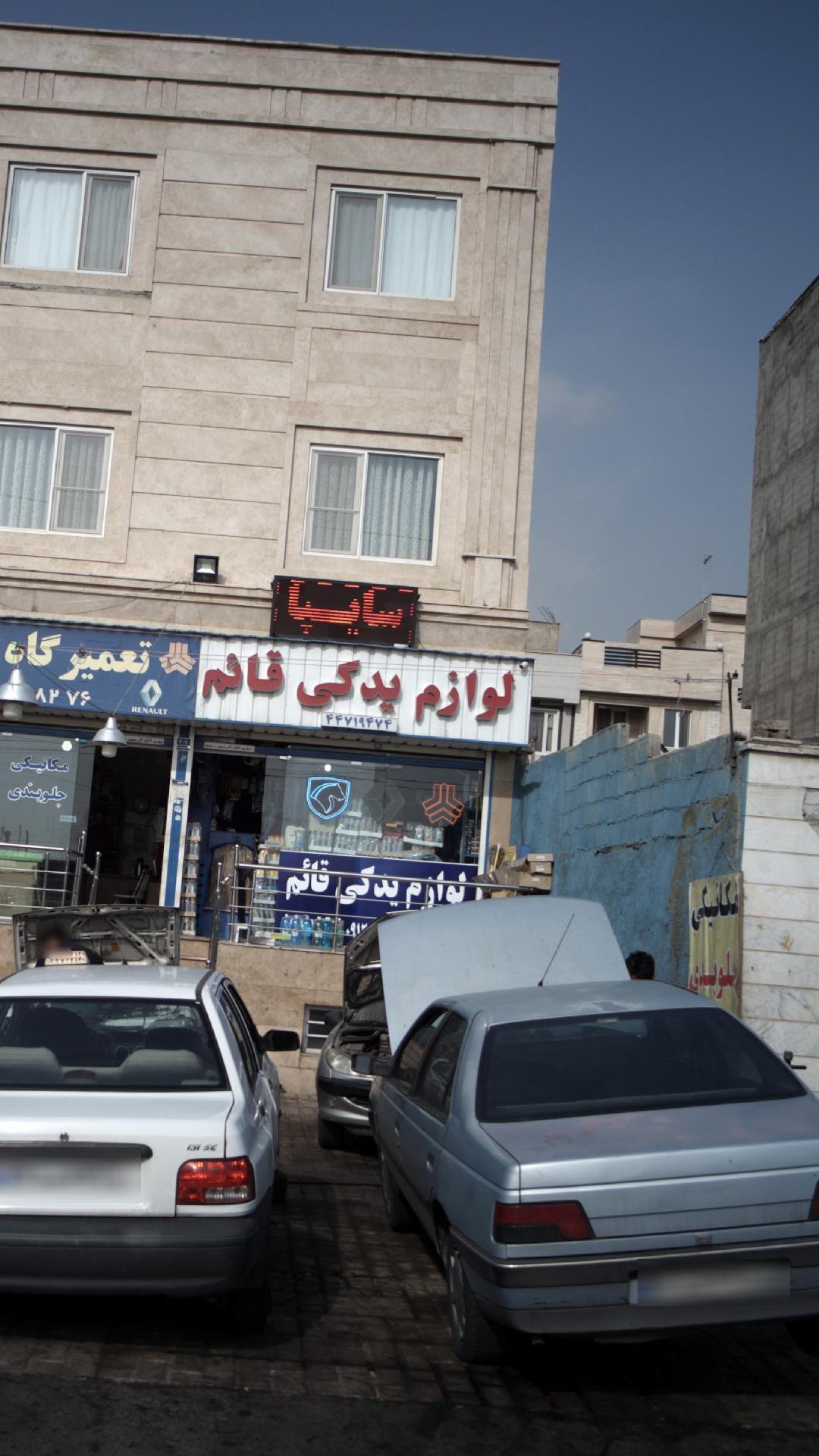 لوازم یدکی قائم