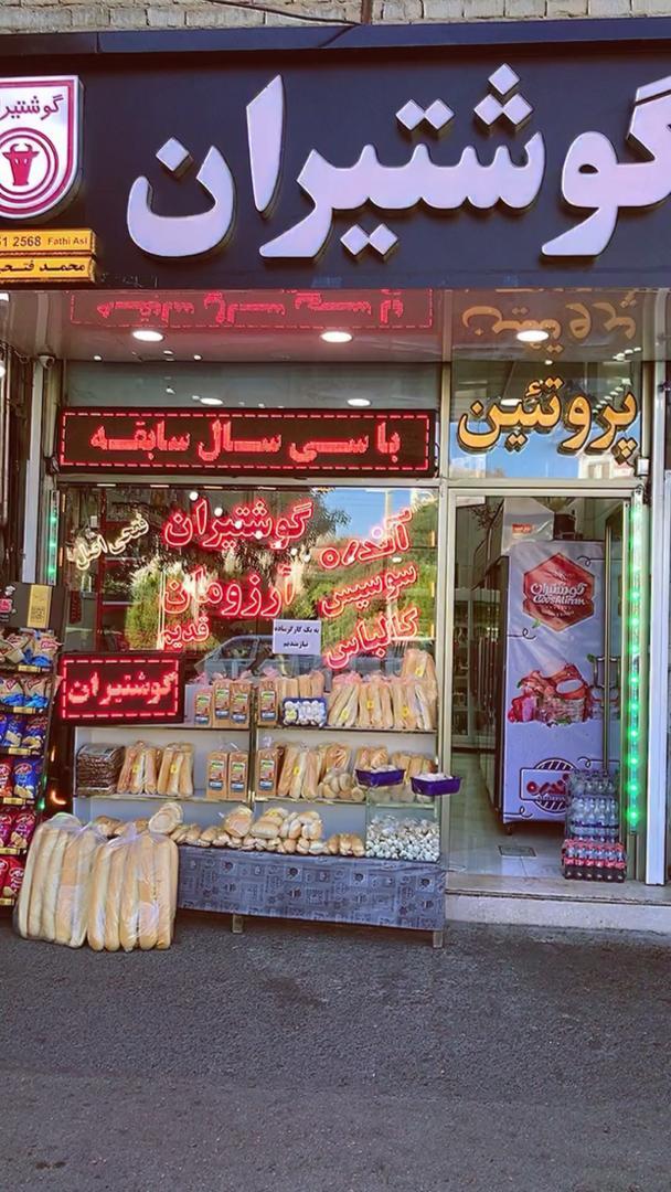 پروتئین گوشتیران