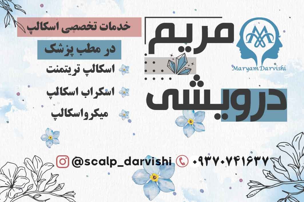 مریم درویشی میکرواسکالپ سر در اهواز