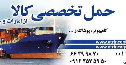 آترین حمل تخصصی کالا از امارات و چین
