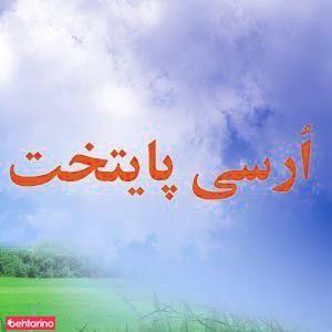 ارسی پایتخت