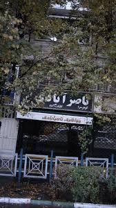 گوهرسرا ناصرآبادی