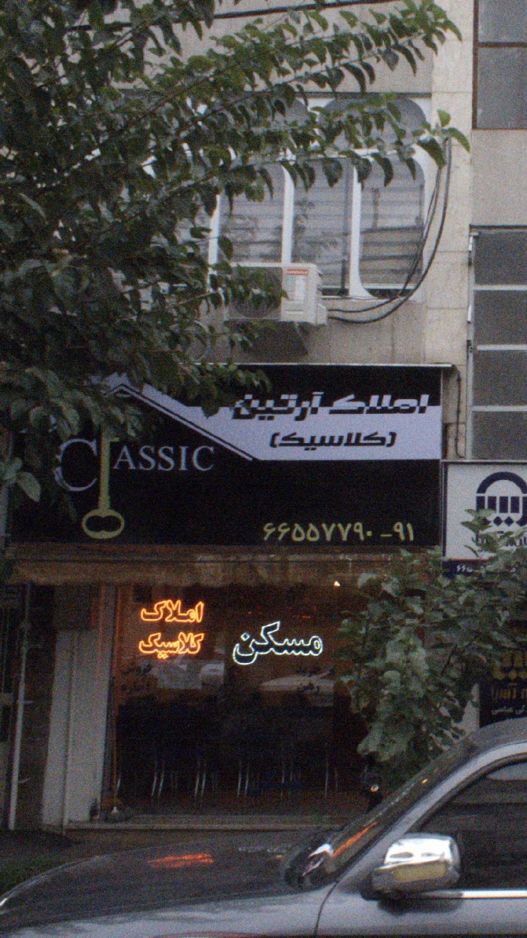 املاک آرتین