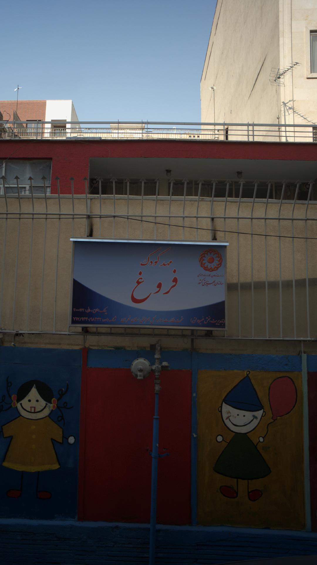 مهدکودک انرژی اتمی