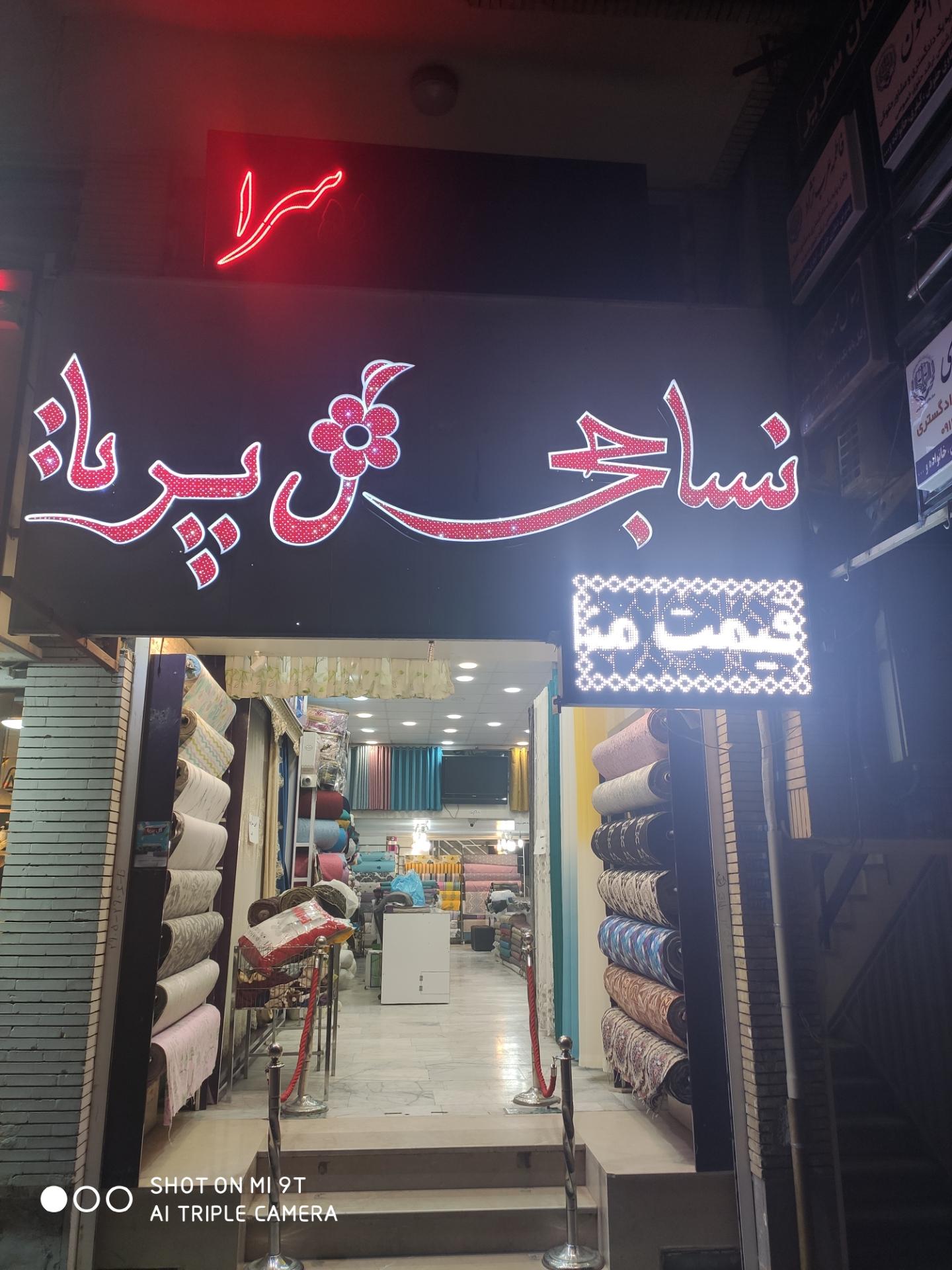 کارگاه پرده شبنم
