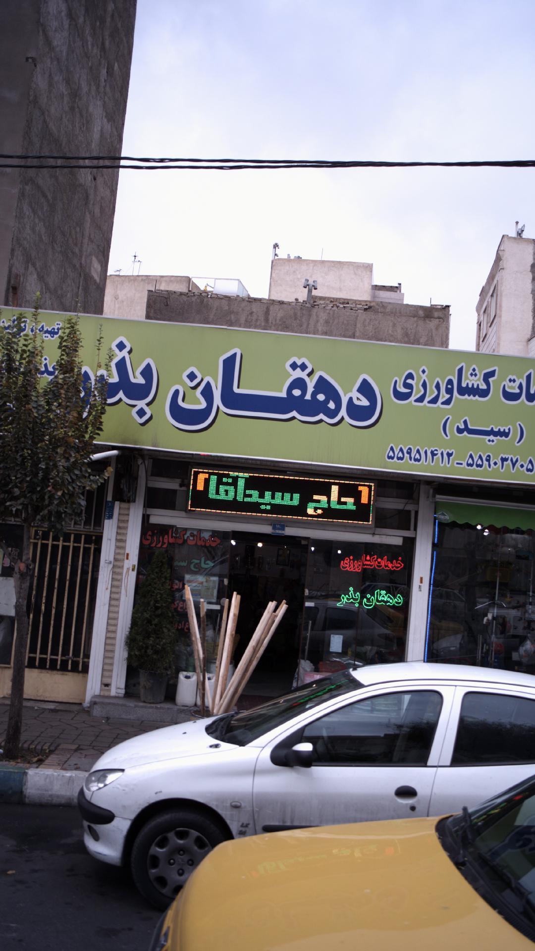گلخانه حاجی شیخ